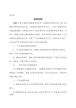 保健食品原料人参西洋参灵芝备案产品技术要求（征求意见稿)起草说明.docx