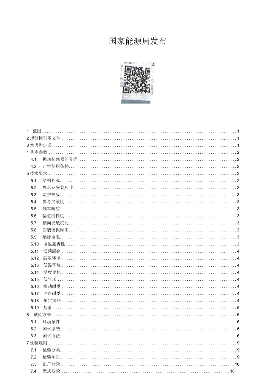 NB-T11230-2023风力发电机组振动传感器技术规范.docx_第2页