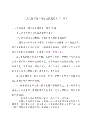 个人工作年度计划总结教案范文（31篇）.docx