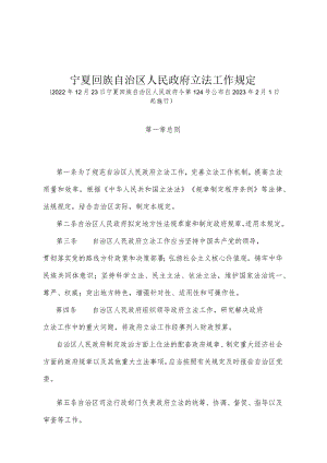 《宁夏回族自治区人民政府立法工作规定》（2022年12月23日宁夏回族自治区人民政府令第124号公布）.docx