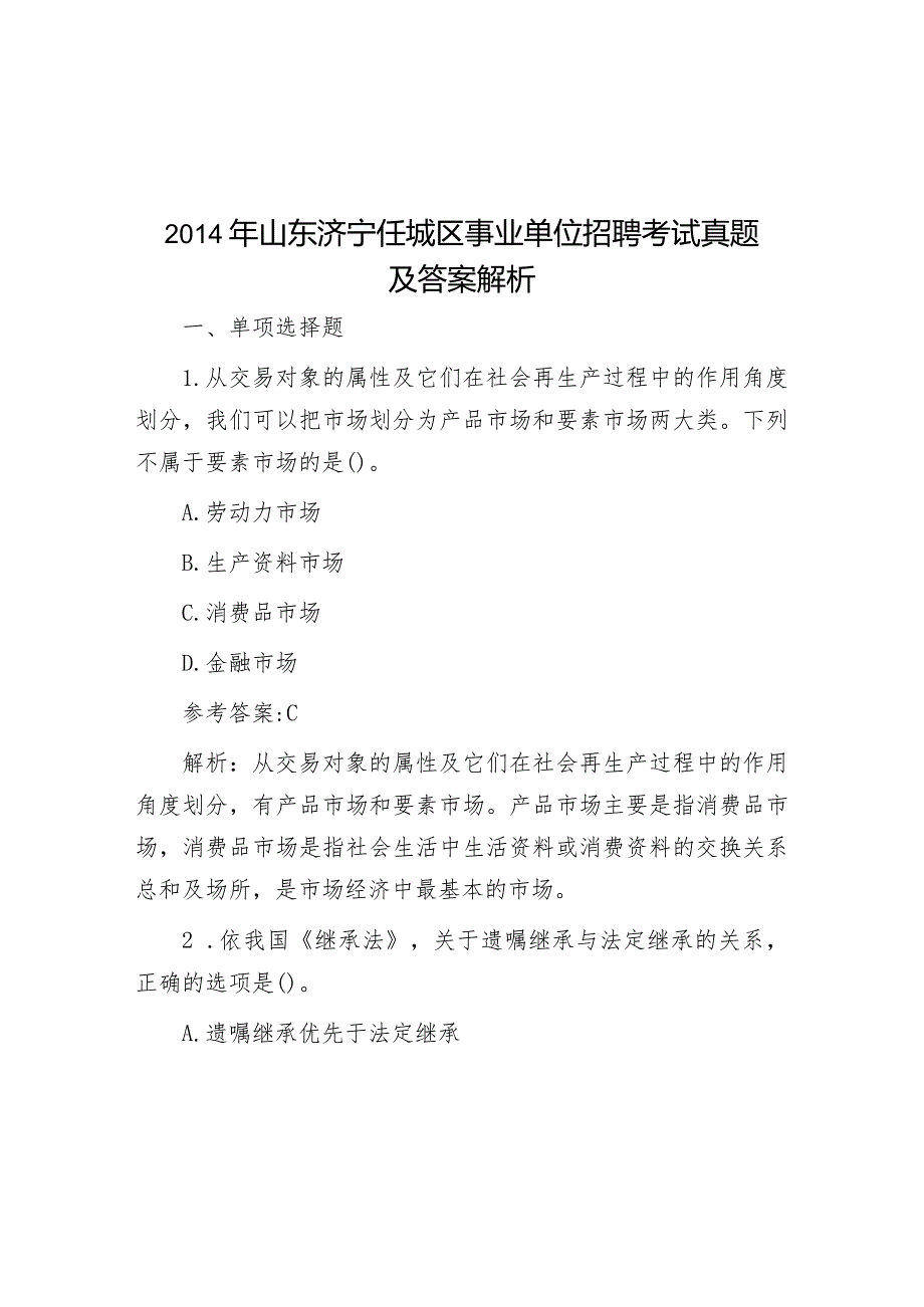 2014年山东济宁任城区事业单位招聘考试真题及答案解析.docx_第1页