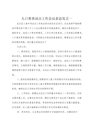 5人口普查试点工作会议表态讲话一.docx