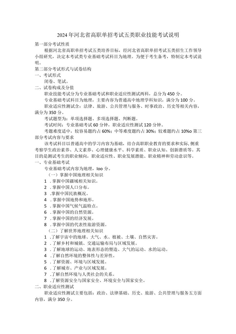 2024年河北省高职单招考试五类职业技能考试说明.docx_第1页