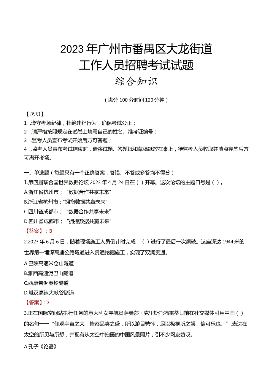 2023年广州市番禺区大龙街道工作人员招聘考试试题真题.docx_第1页