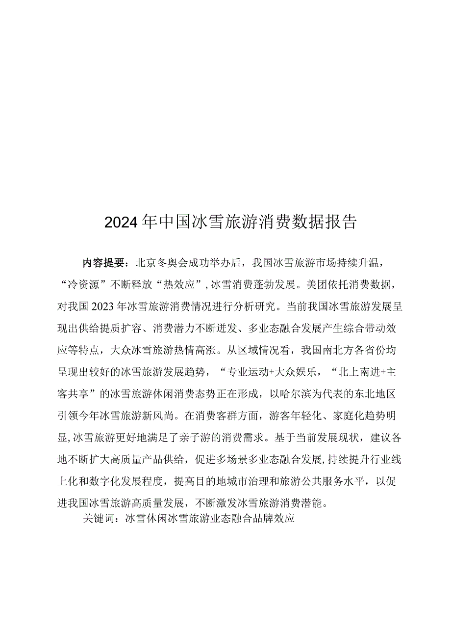 2024年中国冰雪旅游消费数据报告.docx_第1页