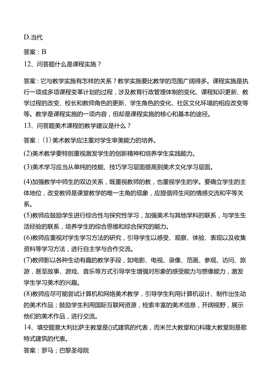 中小学美术教师考试真题一.docx_第3页