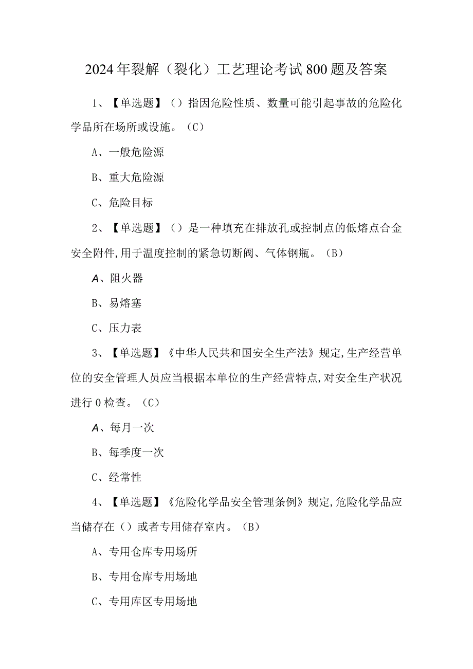 2024年裂解（裂化）工艺理论考试800题及答案.docx_第1页