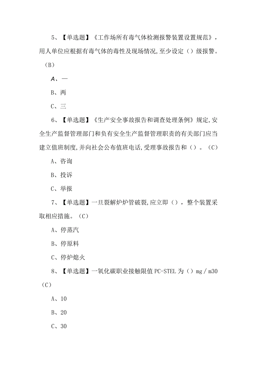 2024年裂解（裂化）工艺理论考试800题及答案.docx_第2页