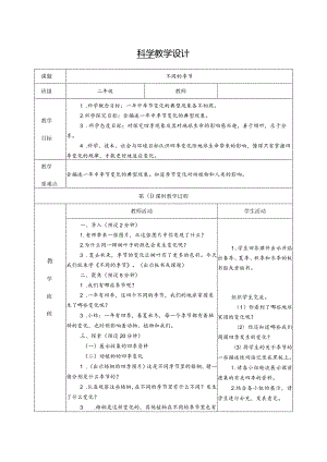 不同的季节第一课时（教学设计）科教版二年级上册.docx