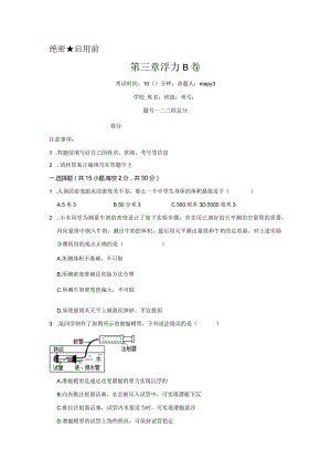 x浮力B卷（原卷版）公开课教案教学设计课件资料.docx