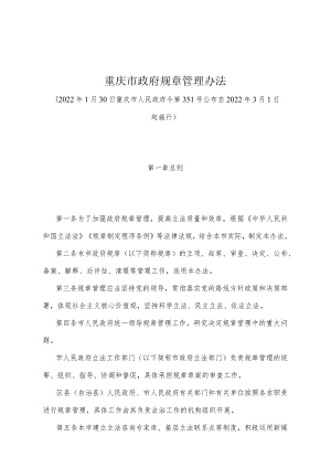 《重庆市政府规章管理办法》（2022年1月30日重庆市人民政府令第351号公布）.docx