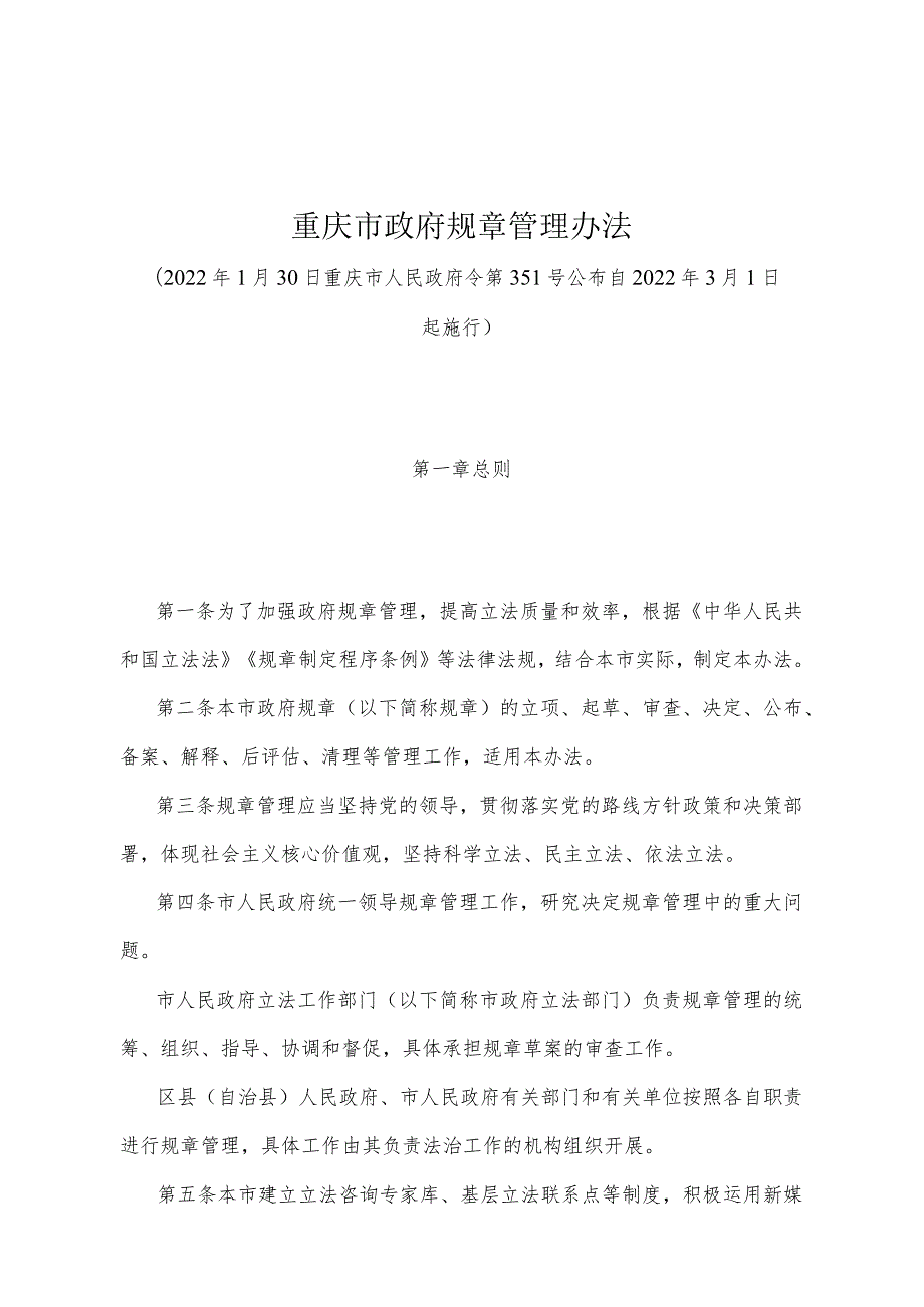 《重庆市政府规章管理办法》（2022年1月30日重庆市人民政府令第351号公布）.docx_第1页