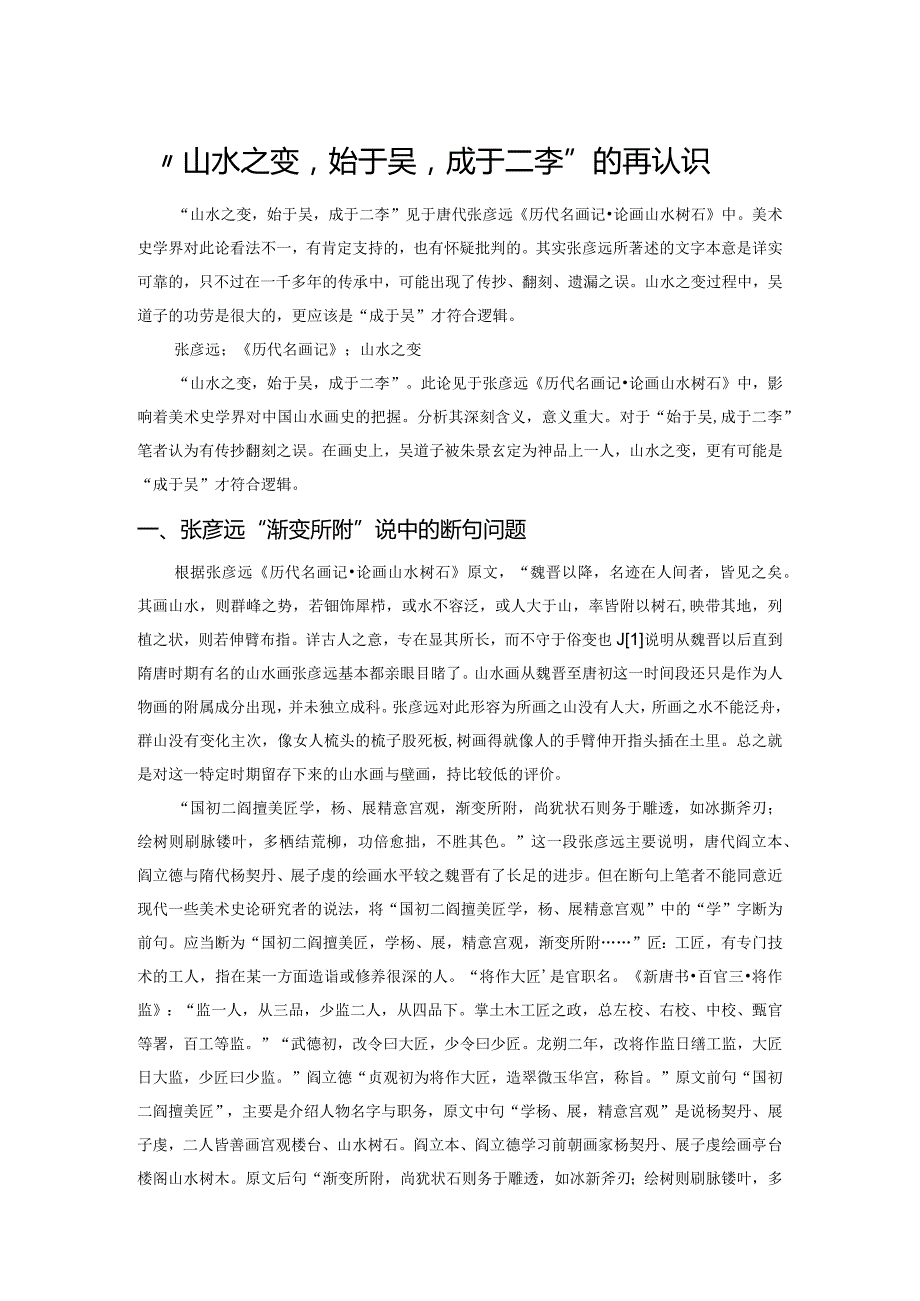 “山水之变始于吴成于二李”的再认识.docx_第1页