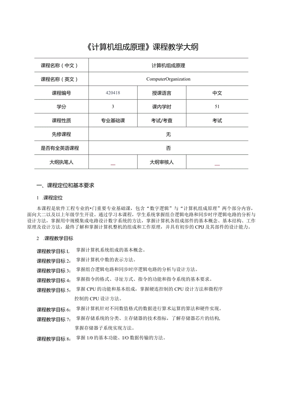 《计算机组成原理》51学时教学大纲.docx_第1页