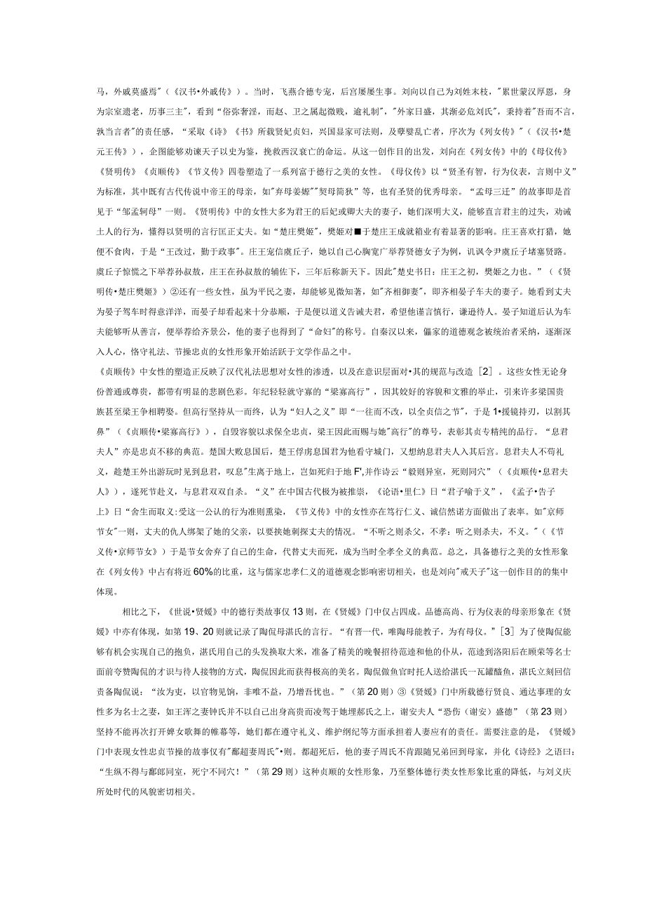 《世说贤媛》与《列女传》女性形象的差异及其成因.docx_第2页