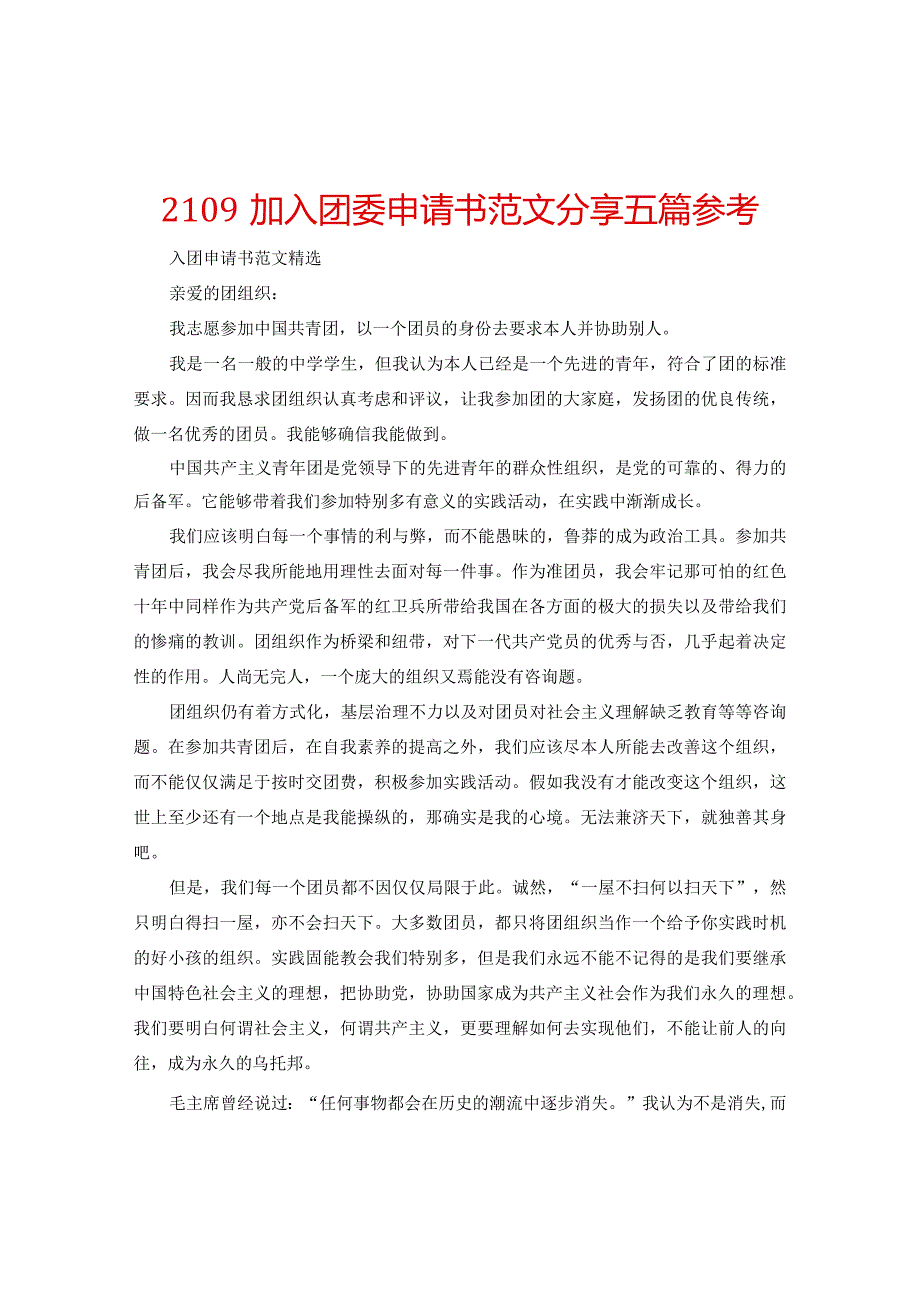 【精选】2109加入团委申请书范文分享五篇参考.docx_第1页