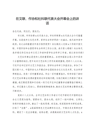 20201001在文联作协和社科联代表大会开幕会上的讲话.docx