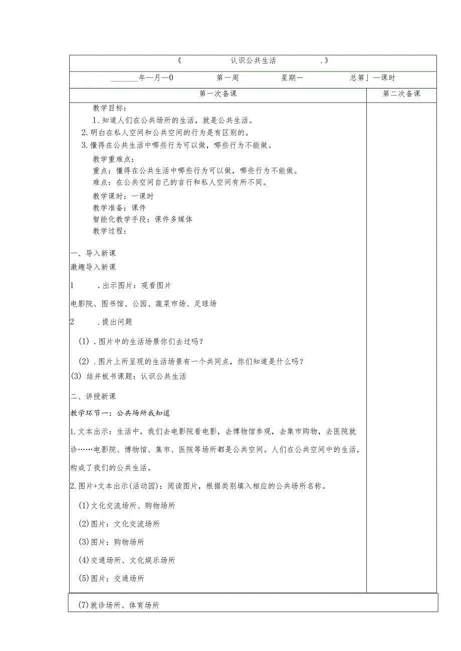 五年级下册道德与法治第4课《我们的公共生活》教案教学设计（第1课时）.docx_第1页