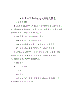 2015年山东事业单位考试真题及答案.docx