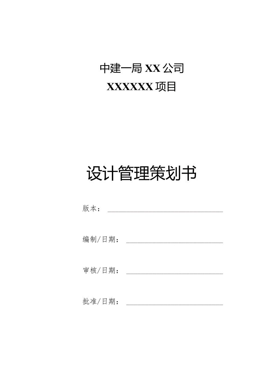 中建设计管理策划书模板.docx_第2页