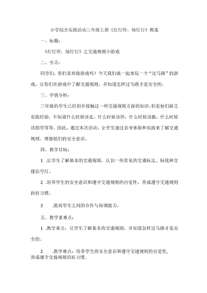 三年级上册综合实践活动《红灯停绿灯行》教案.docx