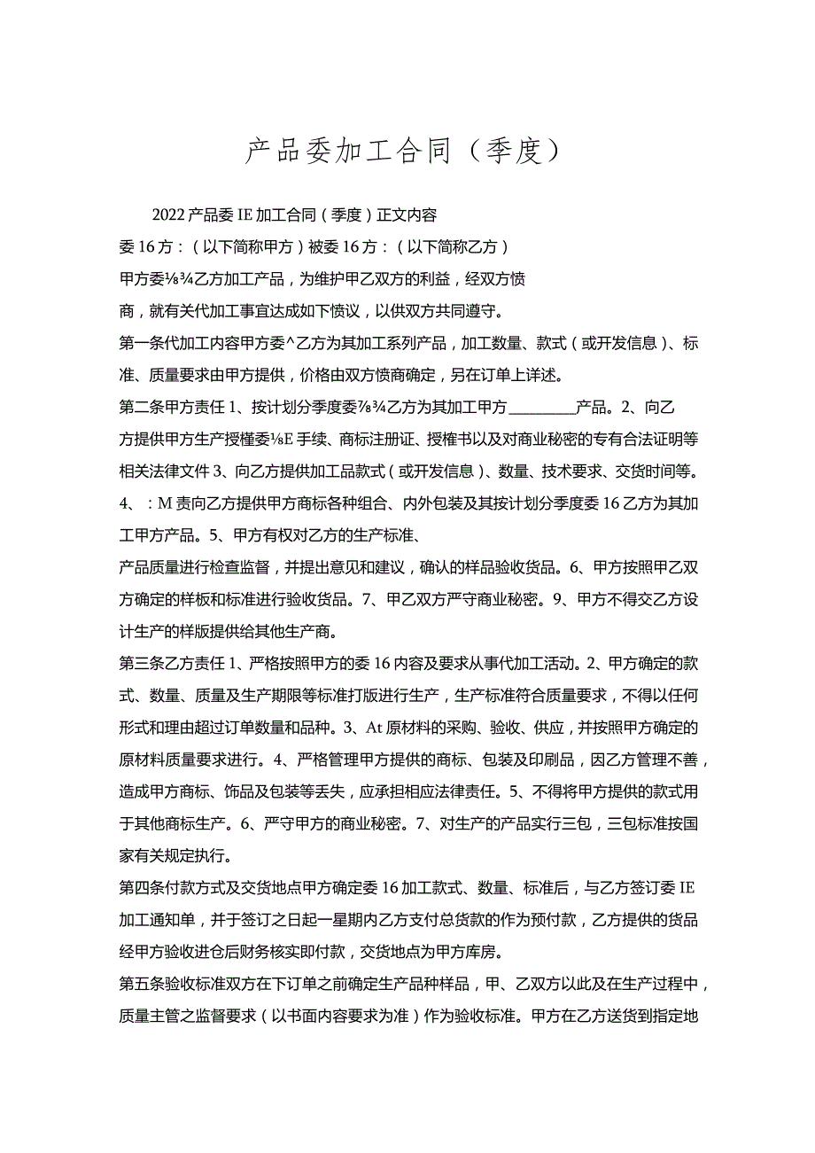 产品委托加工合同（季度）.docx_第1页