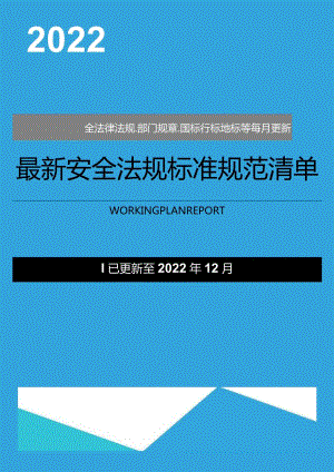 【清单】2022年12月份安全新修法律标准清单（101页）.docx