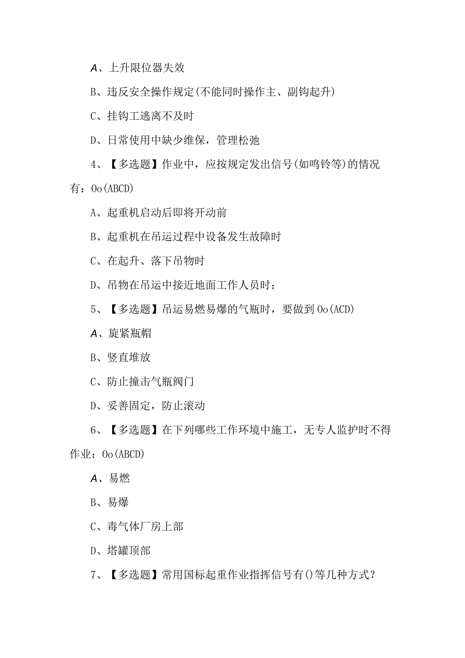 2024年起重机司机(限门式起重机)考试题及答案.docx_第2页