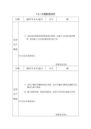 [施工资料]工地安全日记(54).docx