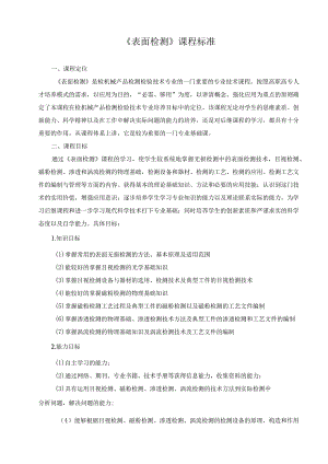 《表面检测》课程标准.docx