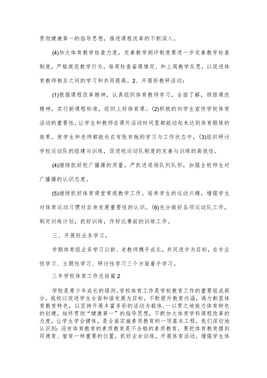 三年学校体育工作总结（32篇）.docx_第2页