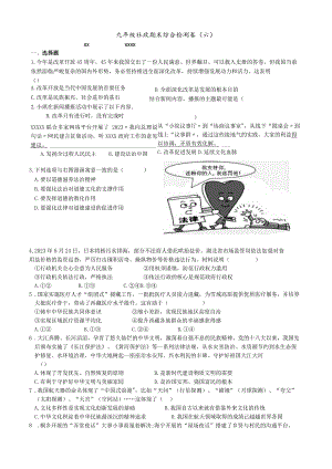 九年级社政期末复习综合试卷（六）公开课教案教学设计课件资料.docx