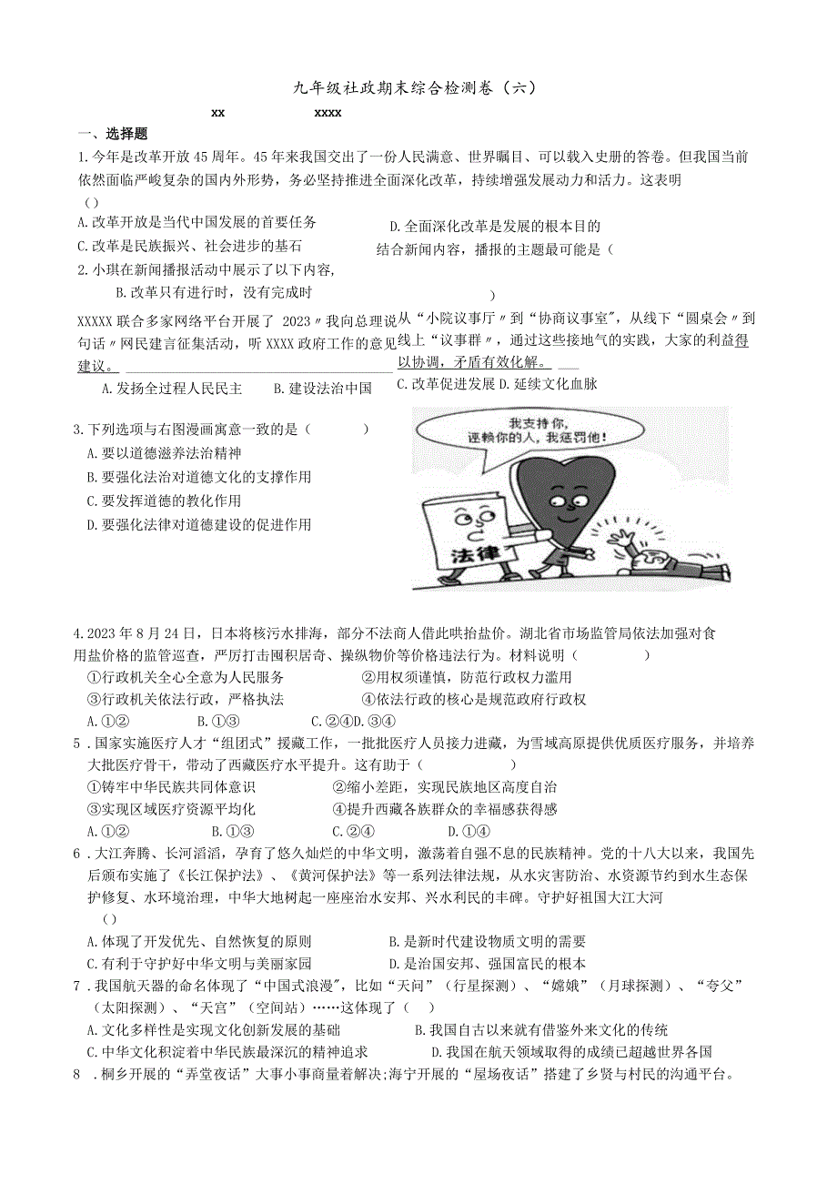 九年级社政期末复习综合试卷（六）公开课教案教学设计课件资料.docx_第1页