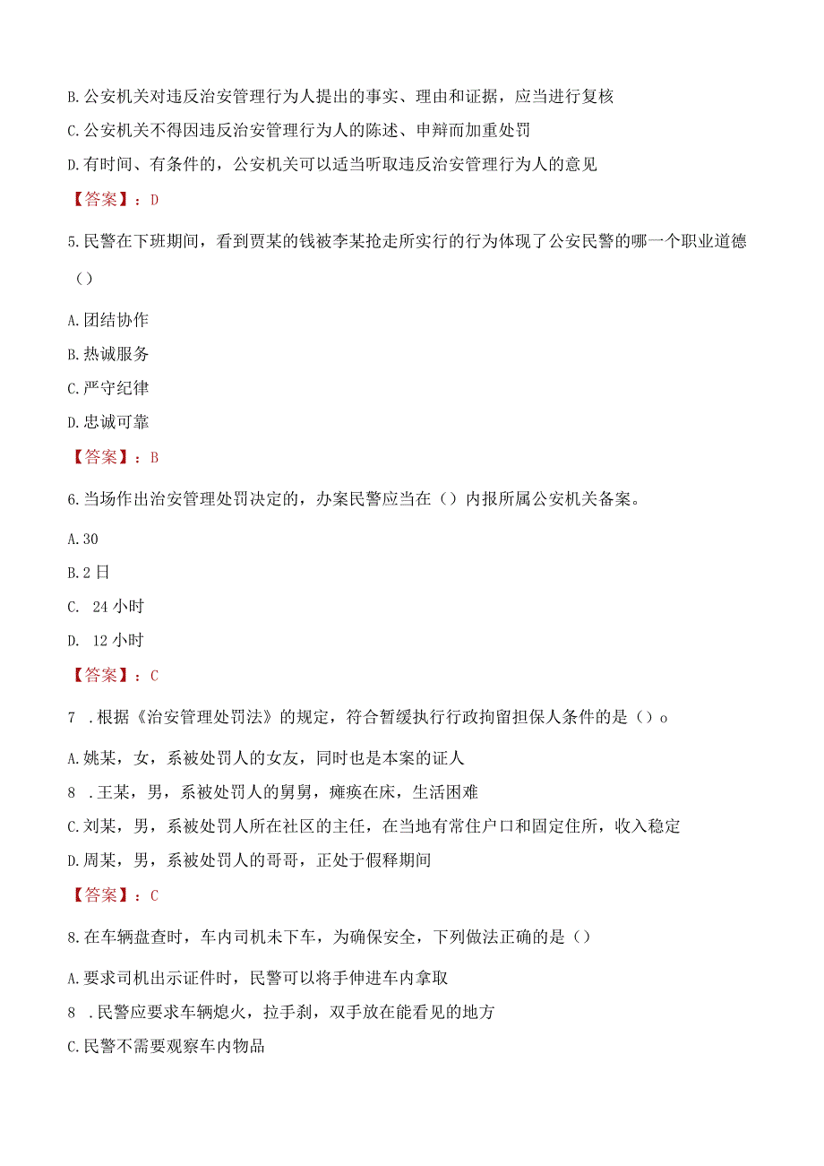 2023年惠州市招聘警务辅助人员考试真题及答案.docx_第2页