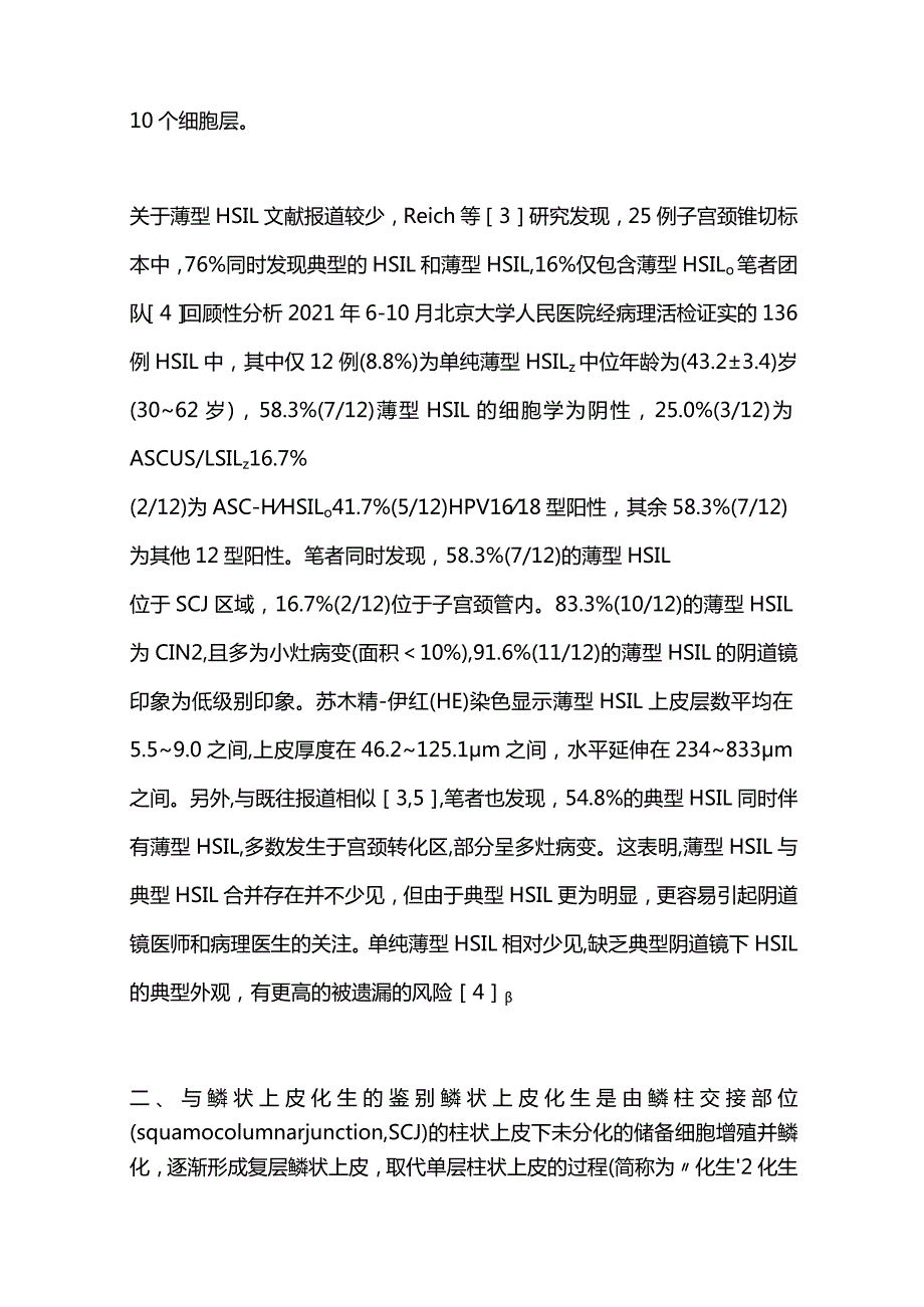 2024对子宫颈薄型高级别鳞状上皮内病变的认识.docx_第2页