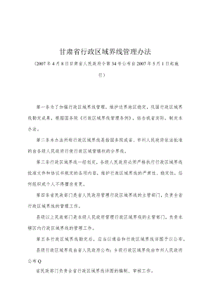 《甘肃省行政区域界线管理办法》（2007年4月8日甘肃省人民政府令第34号公布）.docx