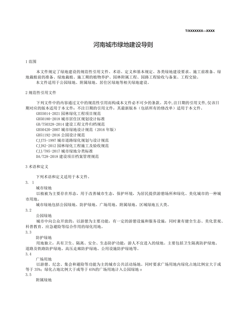 《河南城市绿地建设导则》.docx_第3页