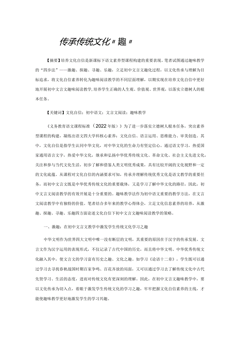 传承传统文化“趣”化文言教学.docx_第1页