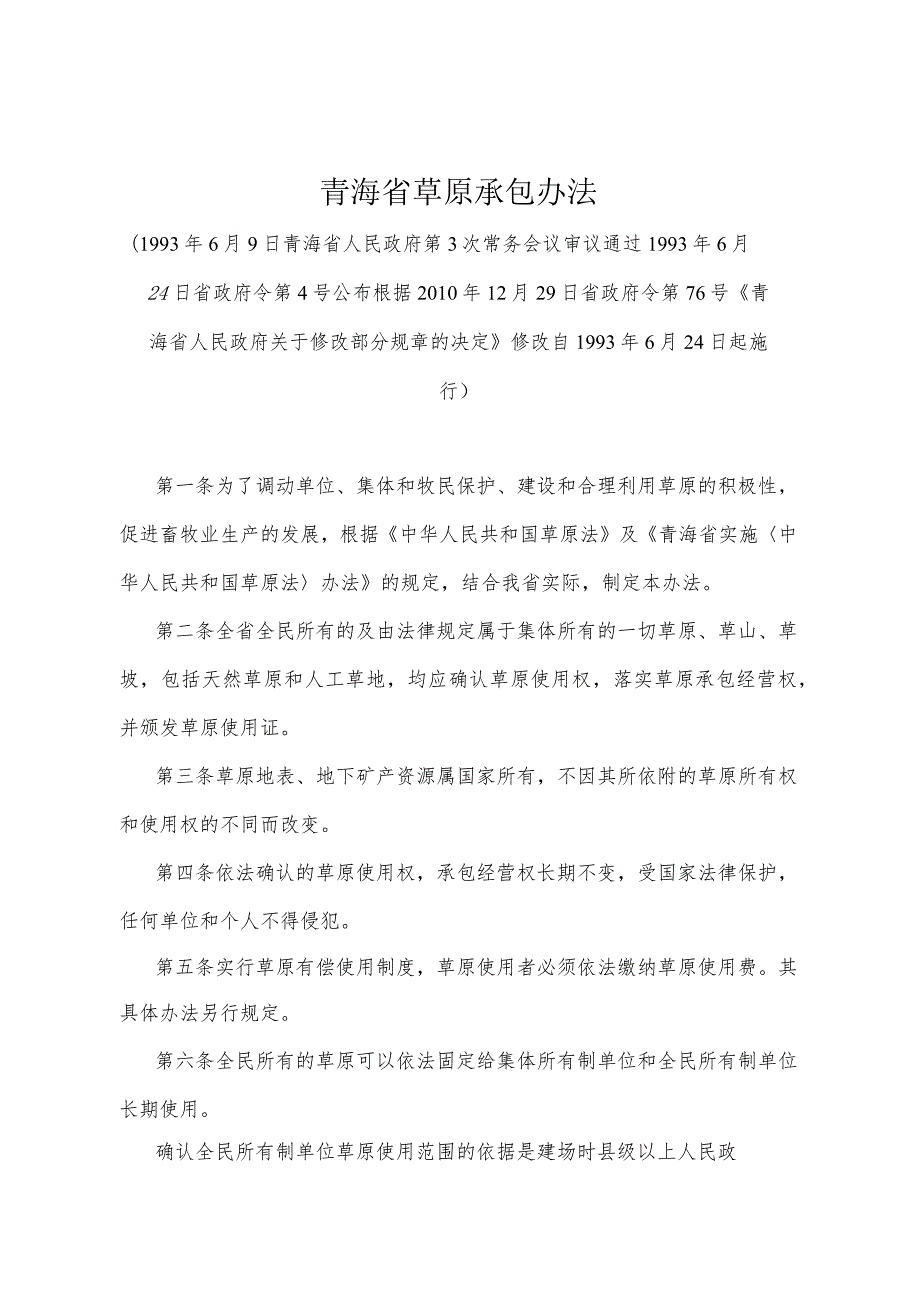 《青海省草原承包办法》（根据2010年12月29日省政府令第76号《青海省人民政府关于修改部分规章的决定》修改）.docx_第1页