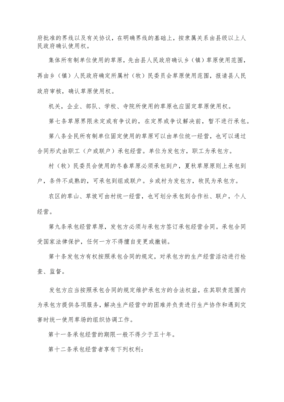 《青海省草原承包办法》（根据2010年12月29日省政府令第76号《青海省人民政府关于修改部分规章的决定》修改）.docx_第2页