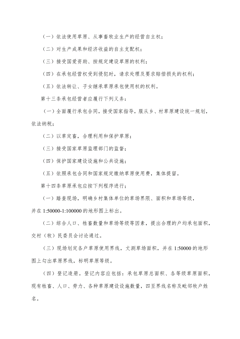 《青海省草原承包办法》（根据2010年12月29日省政府令第76号《青海省人民政府关于修改部分规章的决定》修改）.docx_第3页