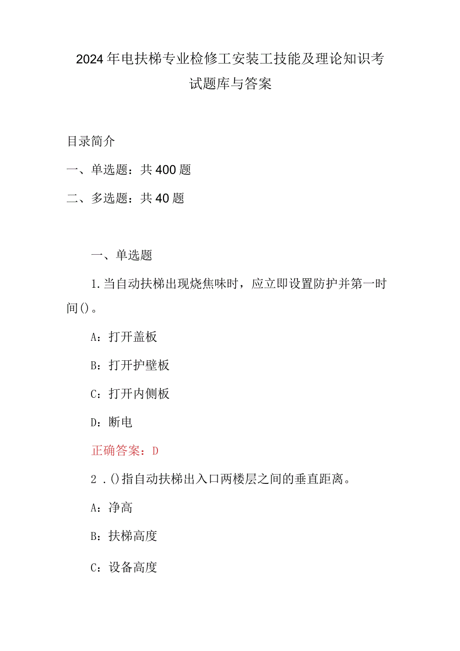 2024年电扶梯专业检修工安装工技能及理论知识考试题库与答案.docx_第1页