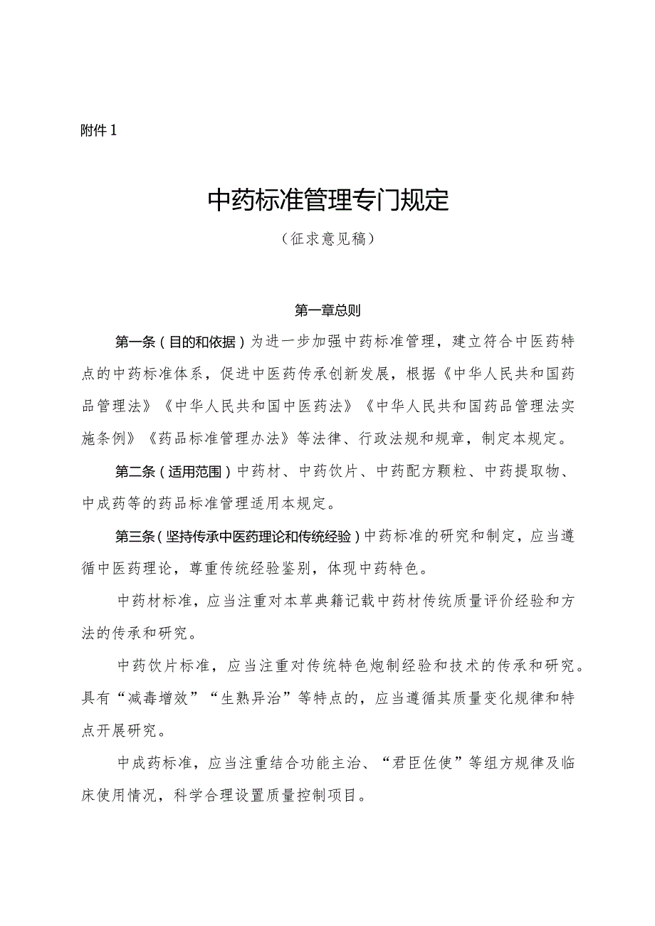 中药标准管理专门规定（征.docx_第1页