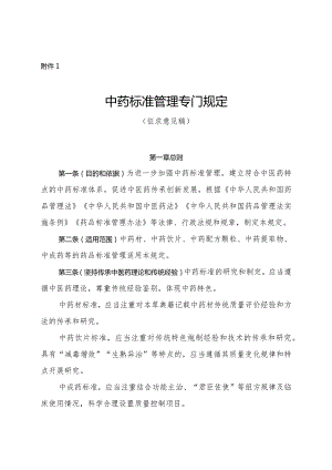 中药标准管理专门规定（征.docx