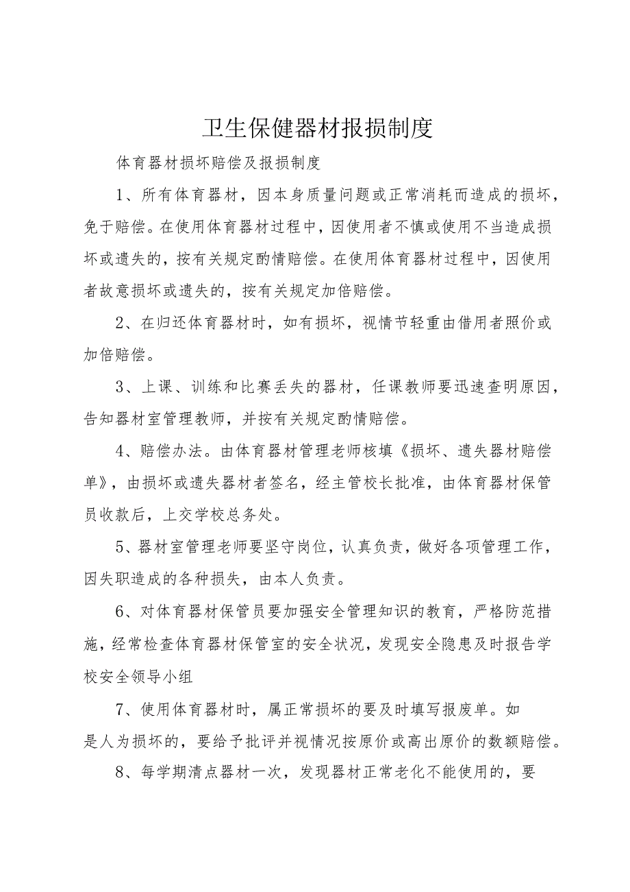 6卫生保健器材报损制度.docx_第1页