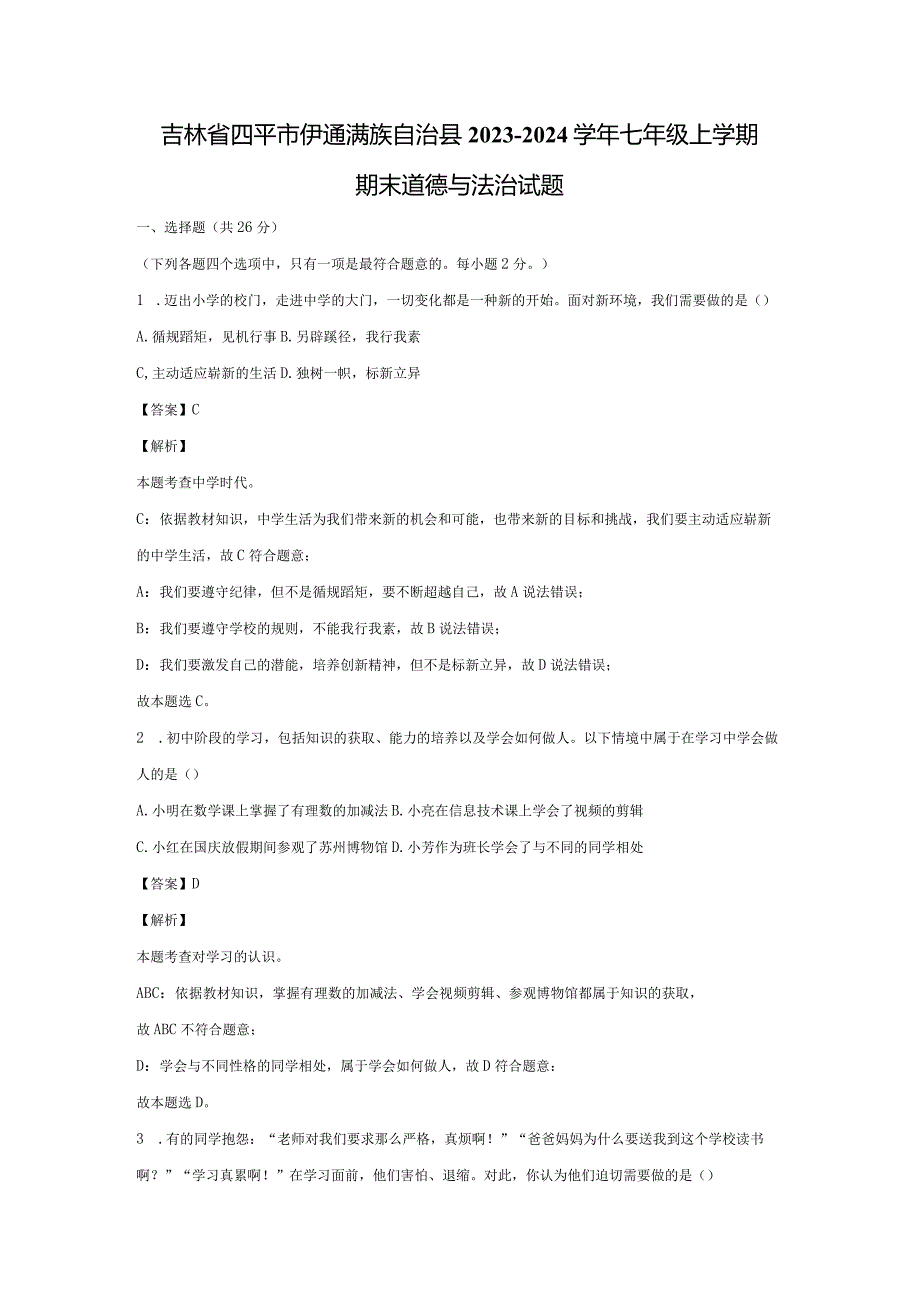 【道德与法治】吉林省四平市伊通满族自治县2023-2024学年七年级上学期期末试题（解析版）.docx_第1页