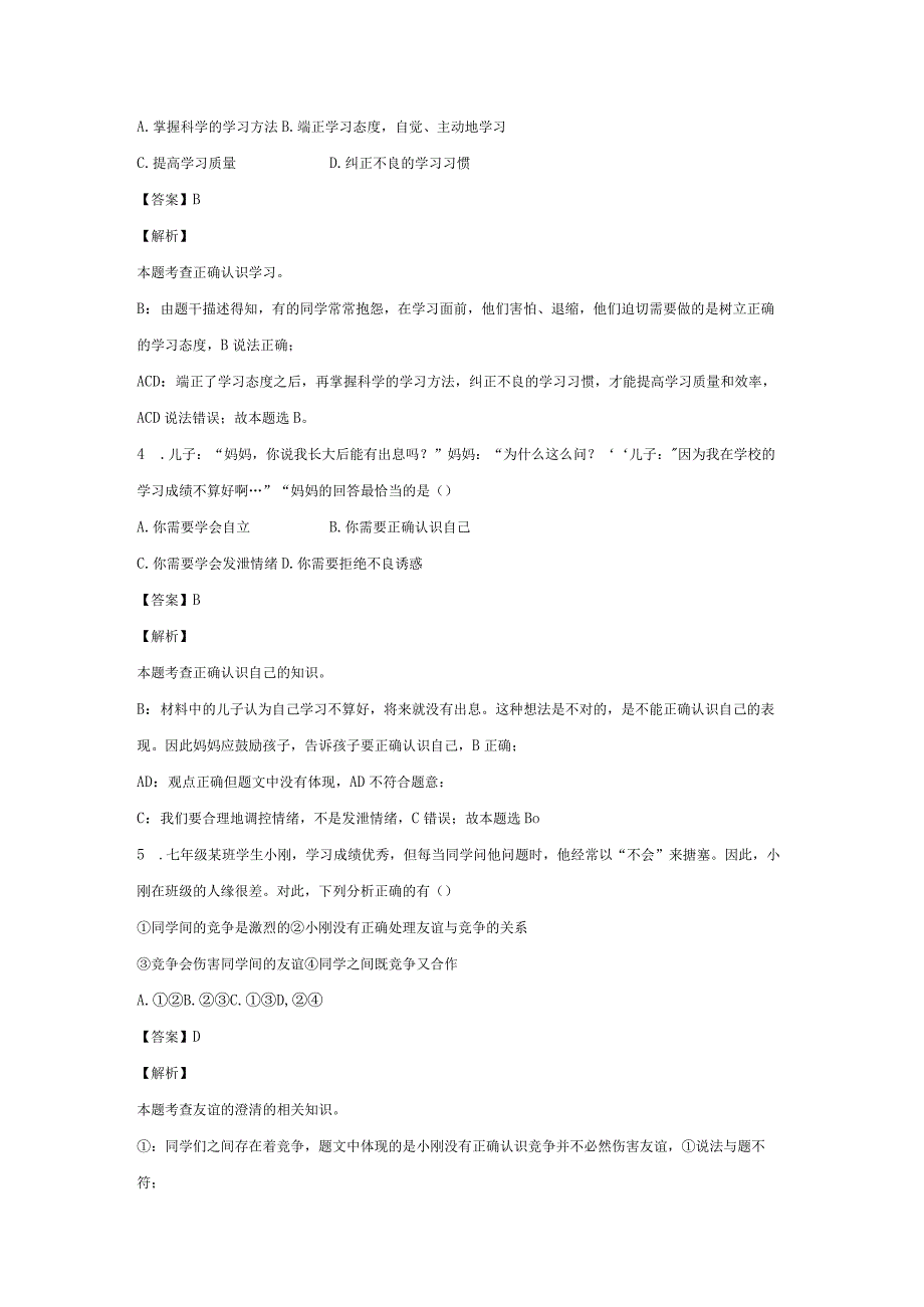 【道德与法治】吉林省四平市伊通满族自治县2023-2024学年七年级上学期期末试题（解析版）.docx_第2页