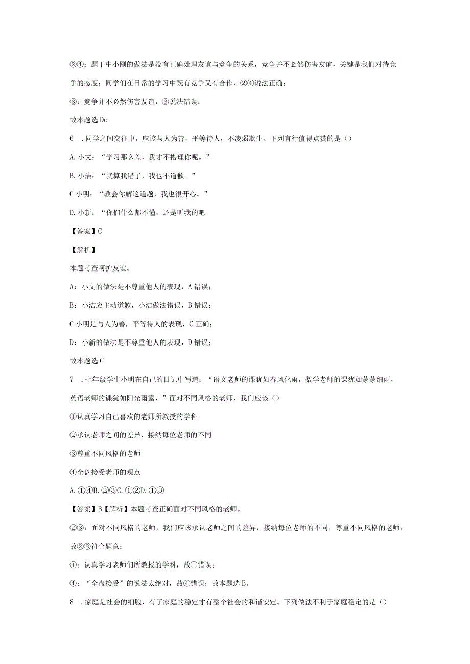 【道德与法治】吉林省四平市伊通满族自治县2023-2024学年七年级上学期期末试题（解析版）.docx_第3页