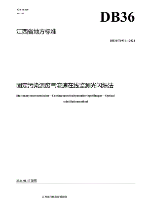 DB36_T1931-2024固定污染源废气流速在线监测光闪烁法.docx