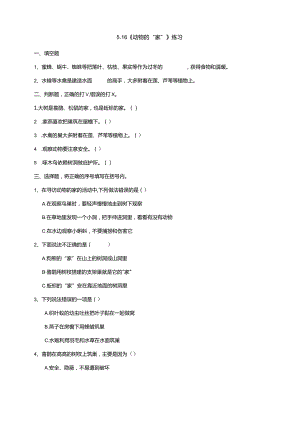 5-16《动物的“家”》练习（含答案）科学青岛版六三制四年级下册.docx